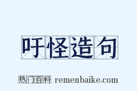 吁怪造句是什么意思的图片
